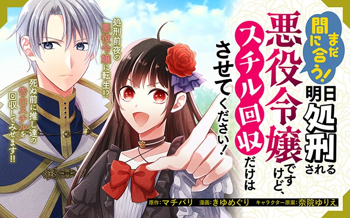転生先は大好きな乙女ゲーム なのに悪役令嬢で処刑前夜 まだ間に合う 明日処刑 される悪役令嬢ですけど スチル回収だけはさせてください がマンガアプリpalcyにて連載開始 株式会社講談社のプレスリリース 転生先は大好きな乙女ゲーム なのに悪役令嬢で処刑前夜 まだ間に合う 明日処刑 される悪役令嬢ですけど スチル回収だけはさせてください がマンガアプリpalcyにて連載開始 株式会社講談社のプレスリリース