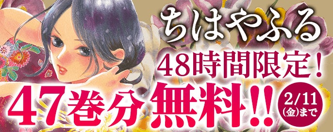 ちはやふる』完結まで、あと1巻！ 2月10日 & 11日の二日間限定で47巻分