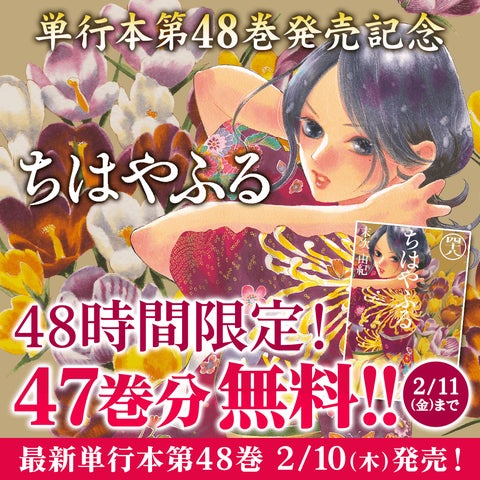 ちはやふる』完結まで、あと1巻! 2月10日 & 11日の二日間限定で47巻分 ちはやふる』完結まで、あと1巻! 2月10日 & 11日の二日間限定で47巻分