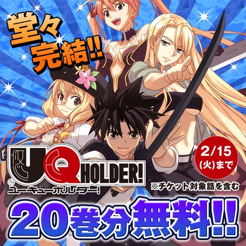 UQ HOLDER!』の完結を記念して、マガポケで期間限定5巻まで無料 UQ HOLDER!』の完結を記念して、マガポケで期間限定5巻まで無料
