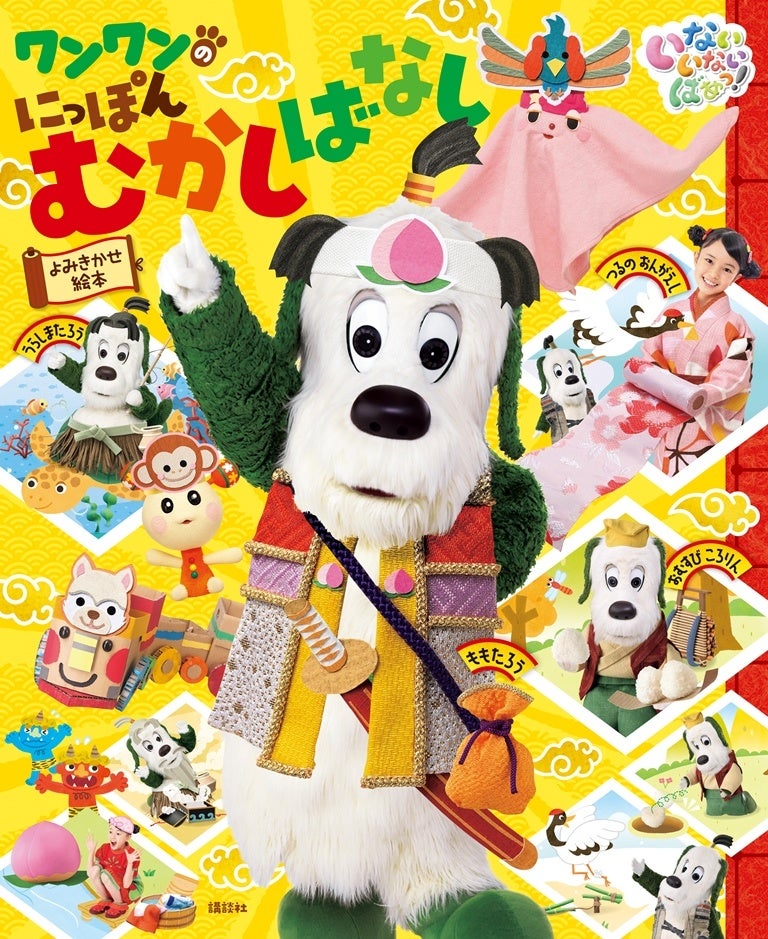 ワンワンが桃太郎に eテレ いないいないばあっ のワンワンが日本昔話の主人公になった絵本が登場 いないいないばあっ ワンワンの にっぽんむかしばなし 2月25日発売 株式会社講談社のプレスリリース ワンワンが桃太郎に eテレ いないいないばあっ のワンワンが日本昔話の主人公になった絵本が登場 いないいないばあっ ワンワンの にっぽんむかしばなし 2月25日発売 株式会社講談社のプレスリリース