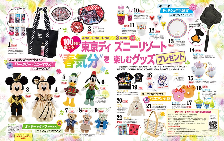 3号連続で100名様に東京ディズニーリゾートのグッズをプレゼント ディズニー イースター 速報も 月刊 ディズニー ファン 4月号 2月25日発売 株式会社講談社のプレスリリース 3号連続で100名様に東京ディズニーリゾートのグッズをプレゼント ディズニー イースター 速報も 月刊 ディズニー ファン 4月号 2月25日発売 株式会社講談社のプレスリリース