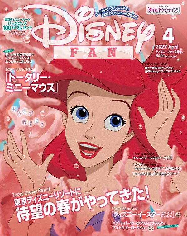 3号連続で100名様に東京ディズニーリゾートのグッズをプレゼント ディズニー イースター 速報も 月刊 ディズニー ファン 4月号 2月25日発売 株式会社講談社のプレスリリース 3号連続で100名様に東京ディズニーリゾートのグッズをプレゼント ディズニー イースター 速報も 月刊 ディズニー ファン 4月号 2月25日発売 株式会社講談社のプレスリリース