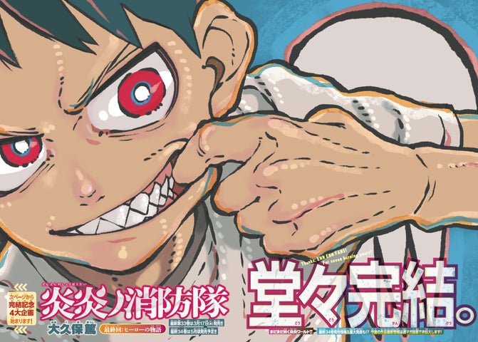 炎炎ノ消防隊』完結! 「週刊少年マガジン」13号にて4大企画実施 炎炎ノ消防隊』完結! 「週刊少年マガジン」13号にて4大企画実施