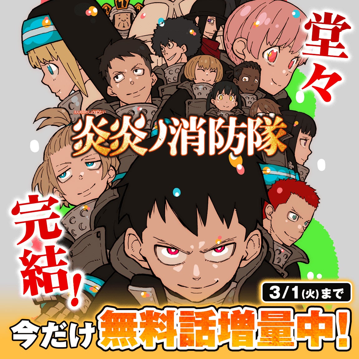 炎炎ノ消防隊』マガポケにて7巻分を無料公開! 2/23から! | 株式会社 炎炎ノ消防隊』マガポケにて7巻分を無料公開! 2/23から! | 株式会社