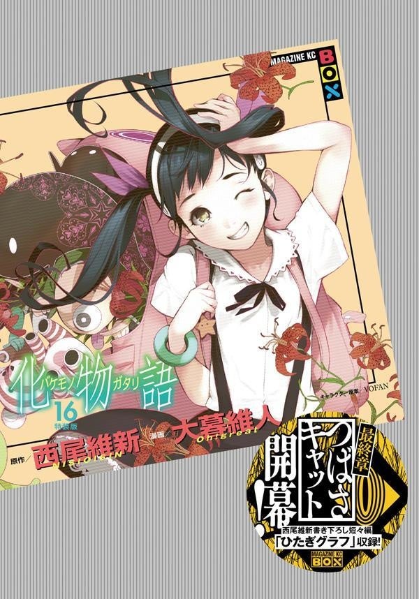 60万再生超 漫画版 化物語 シャフト 制作の超豪華特別pv公開を記念して大暮維人サイン入り原作本が当たるキャンペーン開催 株式会社講談社のプレスリリース 60万再生超 漫画版 化物語 シャフト 制作の超豪華特別pv公開を記念して大暮維人サイン入り原作本が当たるキャンペーン開催 株式会社講談社のプレスリリース
