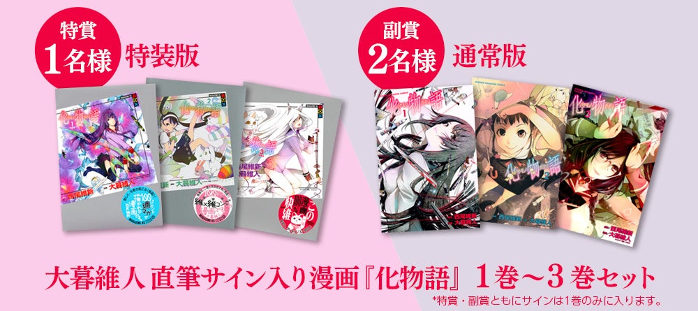 60万再生超 漫画版 化物語 シャフト制作の超豪華特別pv 公開を記念して大暮維人サイン入り原作本が当たるキャンペーン開催 株式会社講談社のプレスリリース 60万再生超 漫画版 化物語 シャフト制作の超豪華特別pv 公開を記念して大暮維人サイン入り原作本が当たるキャンペーン開催 株式会社講談社のプレスリリース
