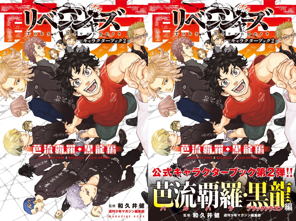 東京卍リベンジャーズ キャラクターブック2 芭流覇羅 黒龍編 22年4月15日発売 株式会社講談社のプレスリリース 東京卍リベンジャーズ キャラクターブック2 芭流覇羅 黒龍編 22年4月15日発売 株式会社講談社のプレスリリース