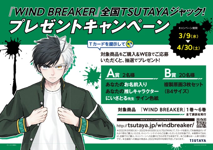 期間限定特製ボイスが聞けるQRコード付き! 『WIND BREAKER』TSUTAYA 期間限定特製ボイスが聞けるQRコード付き! 『WIND BREAKER』TSUTAYA