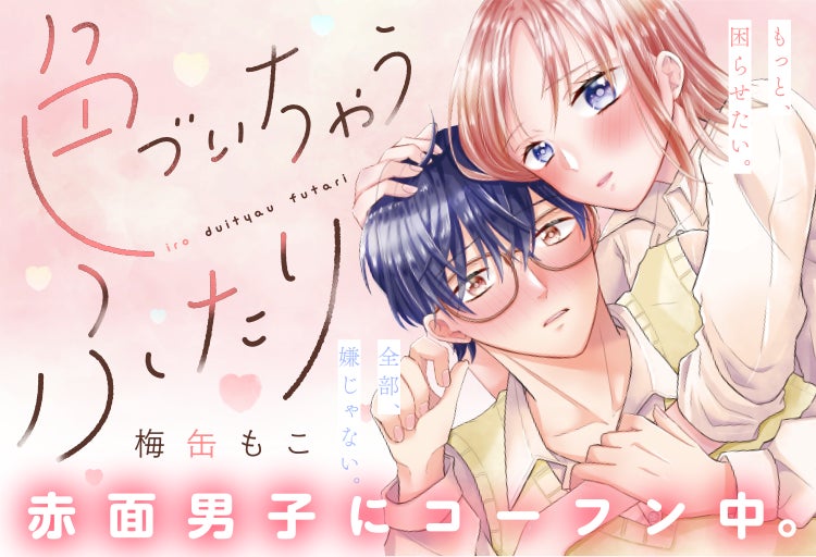 魅惑的な赤面男子にノックアウト 色づいちゃうふたり がマンガアプリpalcyにて連載開始 株式会社講談社のプレスリリース 魅惑的な赤面男子にノックアウト 色づいちゃうふたり がマンガアプリpalcyにて連載開始 株式会社講談社のプレスリリース