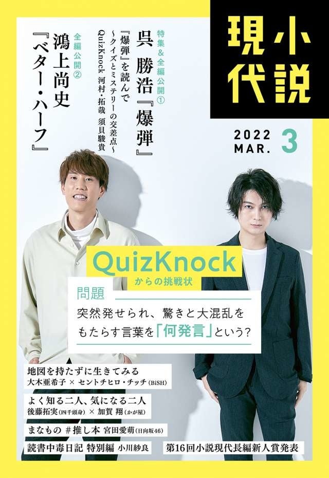 完売御礼】QuizKnock＆呉勝浩『爆弾』コラボで売れ行き爆発