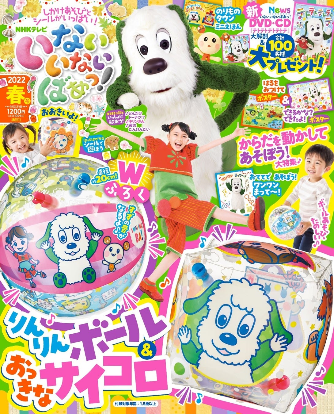 Nhk Eテレ 人気番組 いないいないばあっ の雑誌 春号 3 15発売 付録は りんりんボール おっきなサイコロ なんとダブルでついてくる 株式会社講談社のプレスリリース Nhk Eテレ 人気番組 いないいないばあっ の雑誌 春号 3 15発売 付録は りんりんボール おっきなサイコロ なんとダブルでついてくる 株式会社講談社のプレスリリース