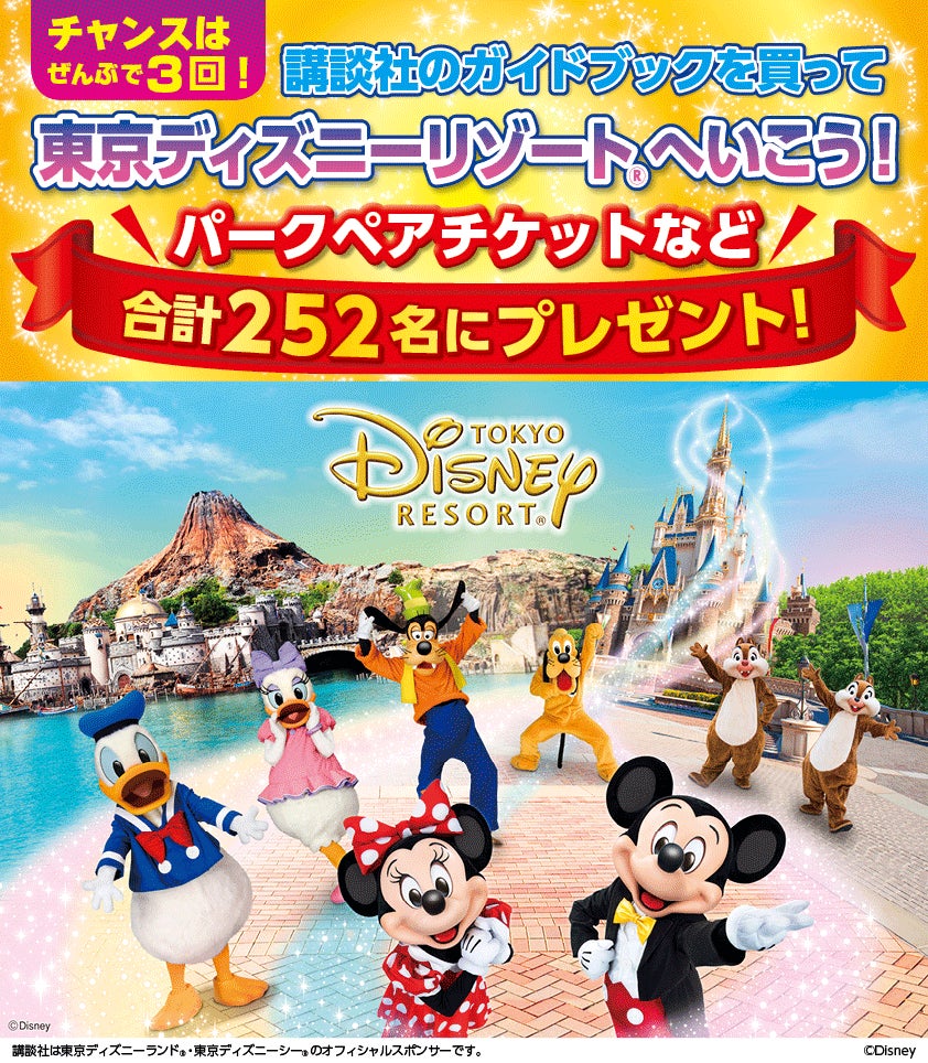 東京ディズニーリゾート のパークチケット ペア などが合計252名に当たる 講談社のブックキャンペーンを開催中 電子版も対象 株式会社講談社のプレスリリース 東京ディズニーリゾート のパークチケット ペア などが合計252名に当たる 講談社のブックキャンペーンを開催中 電子版も対象 株式会社講談社のプレスリリース