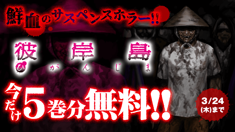お彼岸だから無料で 彼岸島 読もうぜ 株式会社講談社のプレスリリース