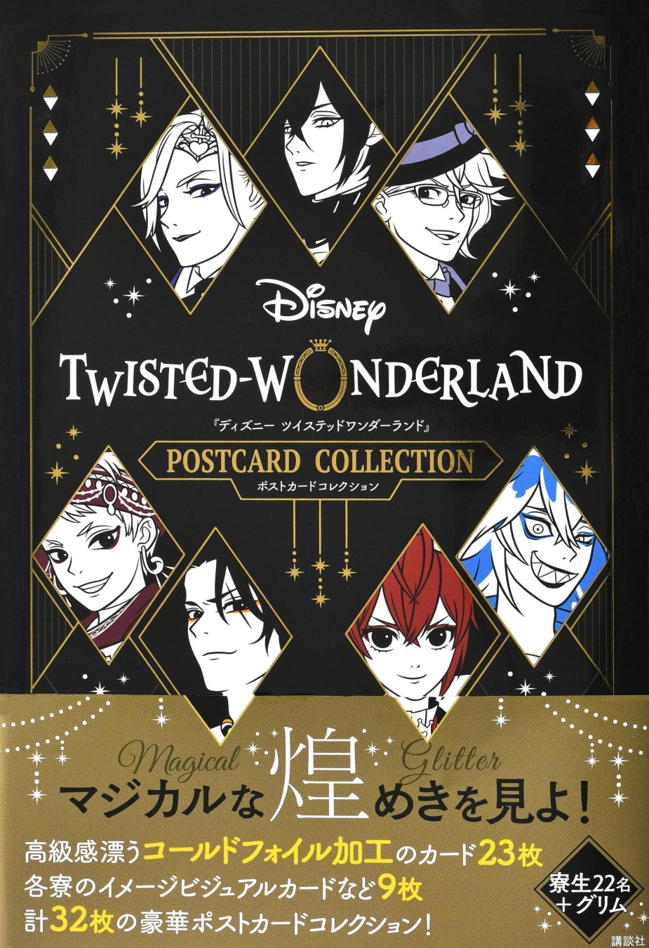 ディズニー ツイステッドワンダーランド の新作コレクション寮生22名 グリムが きらめくカードになって登場 3月30日発売 株式会社講談社のプレスリリース ディズニー ツイステッドワンダーランド の新作コレクション寮生22名 グリムが きらめくカードになって登場 3月30日発売 株式会社講談社のプレスリリース