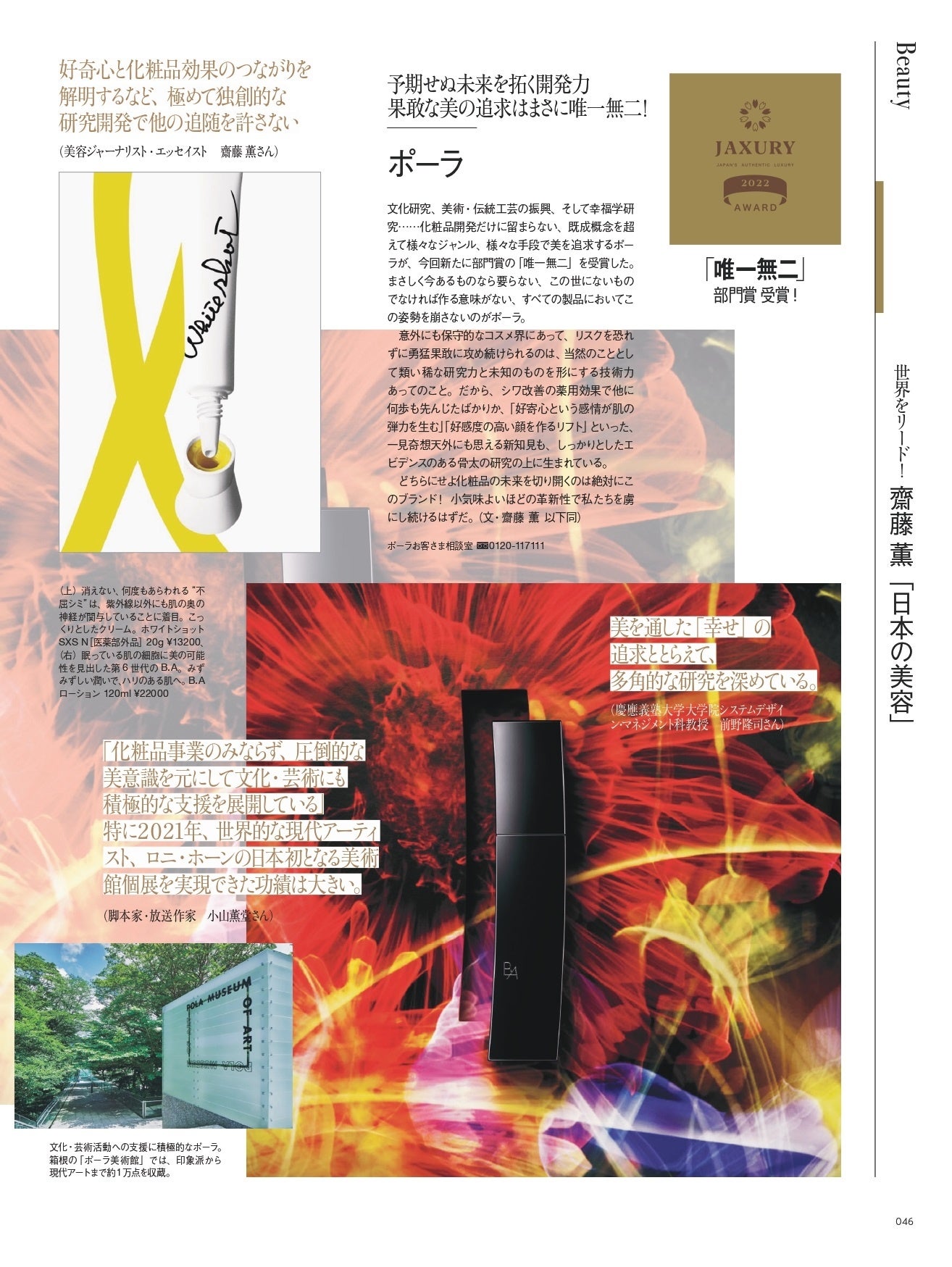 「唯一無二」賞のPOLA。文化研究、美術・伝統工芸の振興など化粧品開発に留まらない姿勢が受賞理由に。