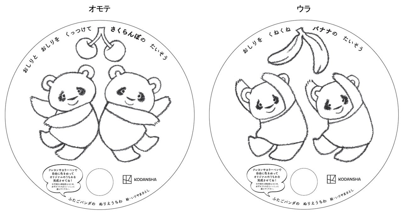 初回限定特典 ふたごパンダの ぬりえうちわ 付き 26万部超の大人気シリーズえほんから新刊 パンダ のんびりたいそう が発売 株式会社講談社のプレスリリース 初回限定特典 ふたごパンダの ぬりえうちわ 付き 26万部超の大人気シリーズえほんから新刊 パンダ のんびりたいそう が発売 株式会社講談社のプレスリリース