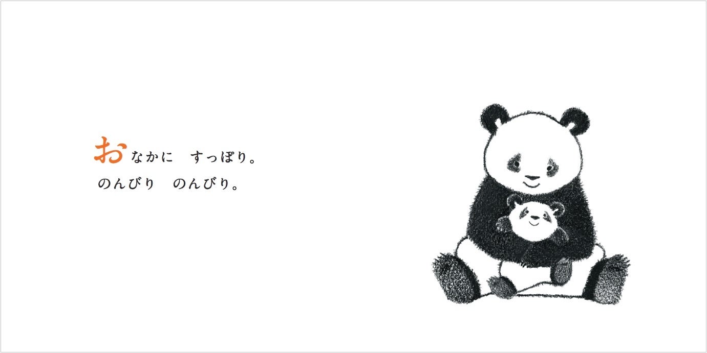 『パンダ　のんびりたいそう』中面より