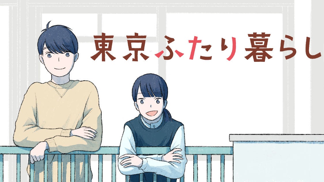 ふたりなら楽しい上京同棲生活録 東京ふたり暮らし 井上まち が コミックdaysで4月3日より連載配信スタート 株式会社講談社のプレスリリース ふたりなら楽しい上京同棲生活録 東京ふたり暮らし 井上まち が コミックdaysで4月3日より連載配信スタート 株式会社講談社のプレスリリース
