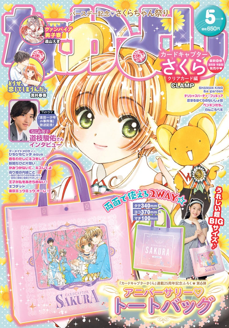4月1日はさくらちゃんバースデー なかよし 5月号は さくらちゃん祭り 表紙とふろくにも カードキャプターさくら クリアカード 編 Clamp が登場 株式会社講談社のプレスリリース 4月1日はさくらちゃんバースデー なかよし 5月号は さくらちゃん祭り 表紙とふろくにも カードキャプターさくら クリアカード 編 Clamp が登場 株式会社講談社のプレスリリース
