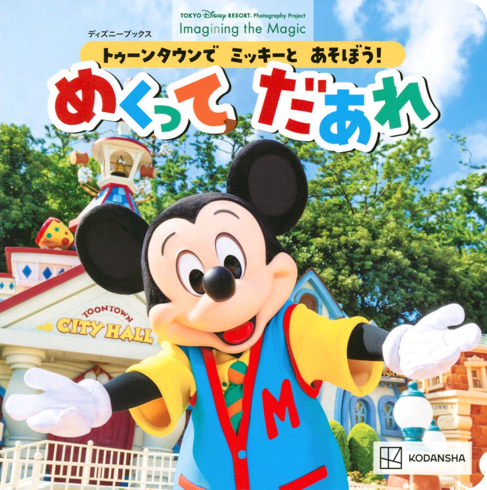 ディズニーキャラクターが多数登場 東京ディズニーリゾート フォトグラフィープロジェクト イマジニング ザ マジック 全カット撮り下ろしの トゥーンタウン写真集えほんを発売 株式会社講談社のプレスリリース ディズニーキャラクターが多数登場 東京ディズニーリゾート フォトグラフィープロジェクト イマジニング ザ マジック 全カット撮り下ろしの トゥーンタウン写真集えほんを発売 株式会社講談社のプレスリリース