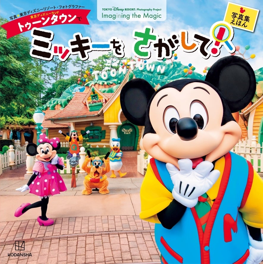 ディズニーキャラクターが多数登場 東京ディズニー リゾート フォトグラフィープロジェクト イマジニング ザ マジック 全カット撮り下ろしのトゥーンタウン写真集えほんを発売 株式会社講談社のプレスリリース