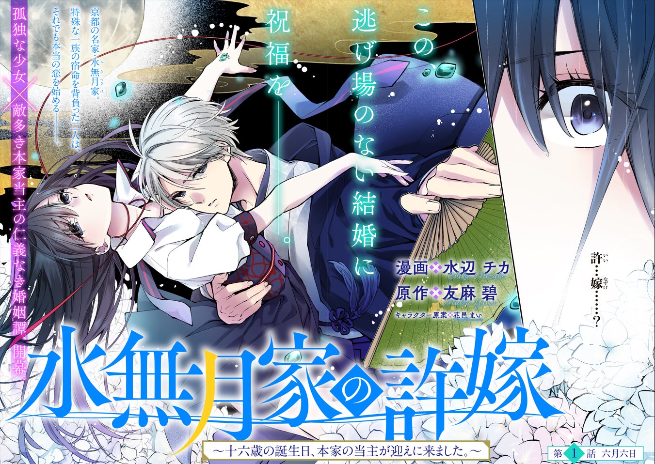 3月発売の小説版は即重版 早くもコミカライズが登場 水無月家の許嫁 十六歳の誕生日 本家の当主が迎えに来ました がマンガアプリpalcyにて連載開始 株式会社講談社のプレスリリース 3月発売の小説版は即重版 早くもコミカライズが登場 水無月家の許嫁 十六歳の誕生日 本家の当主が迎えに来ました がマンガアプリpalcyにて連載開始 株式会社講談社のプレスリリース