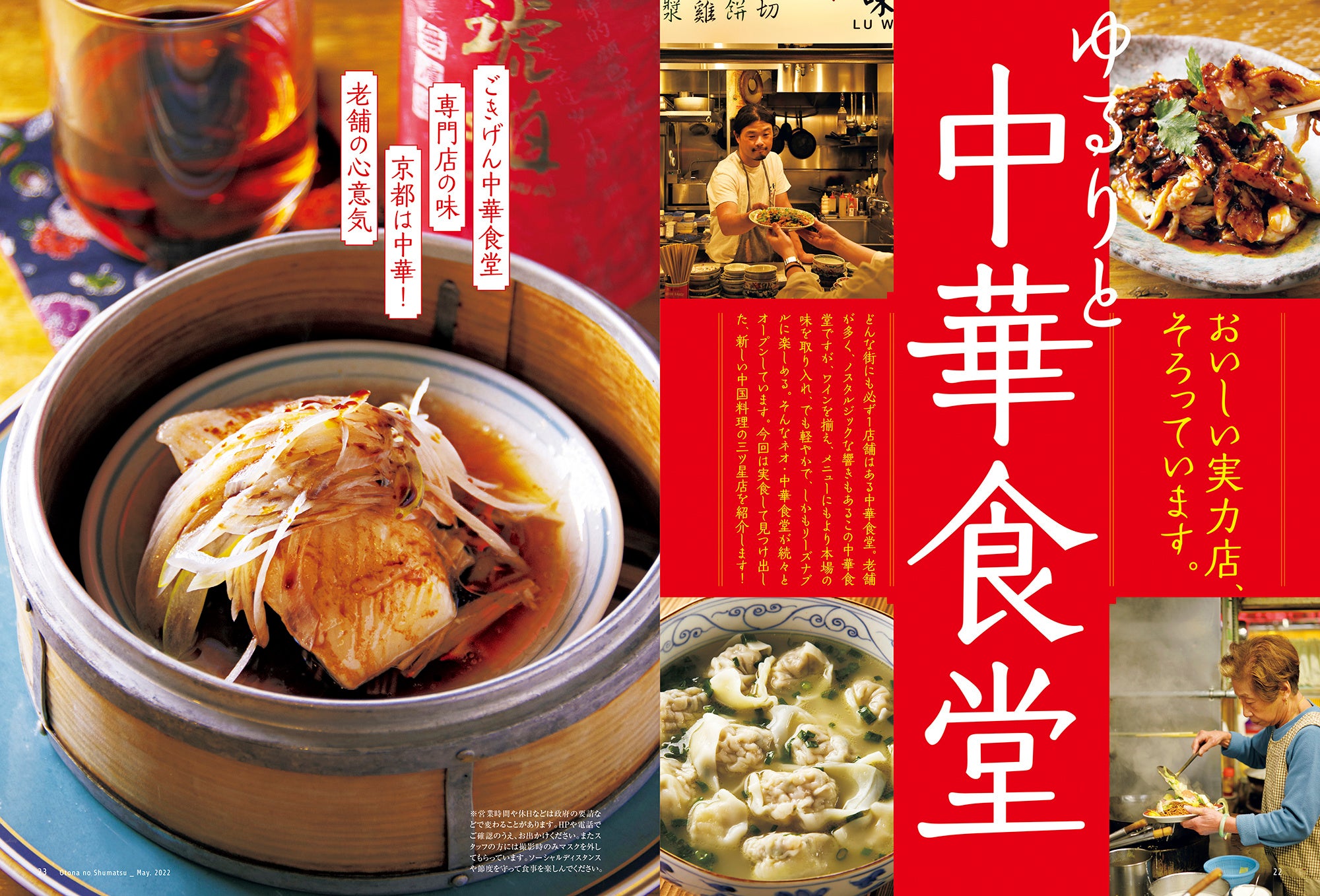 おとなの週末 2022年5月号「ゆるりと中華食堂」