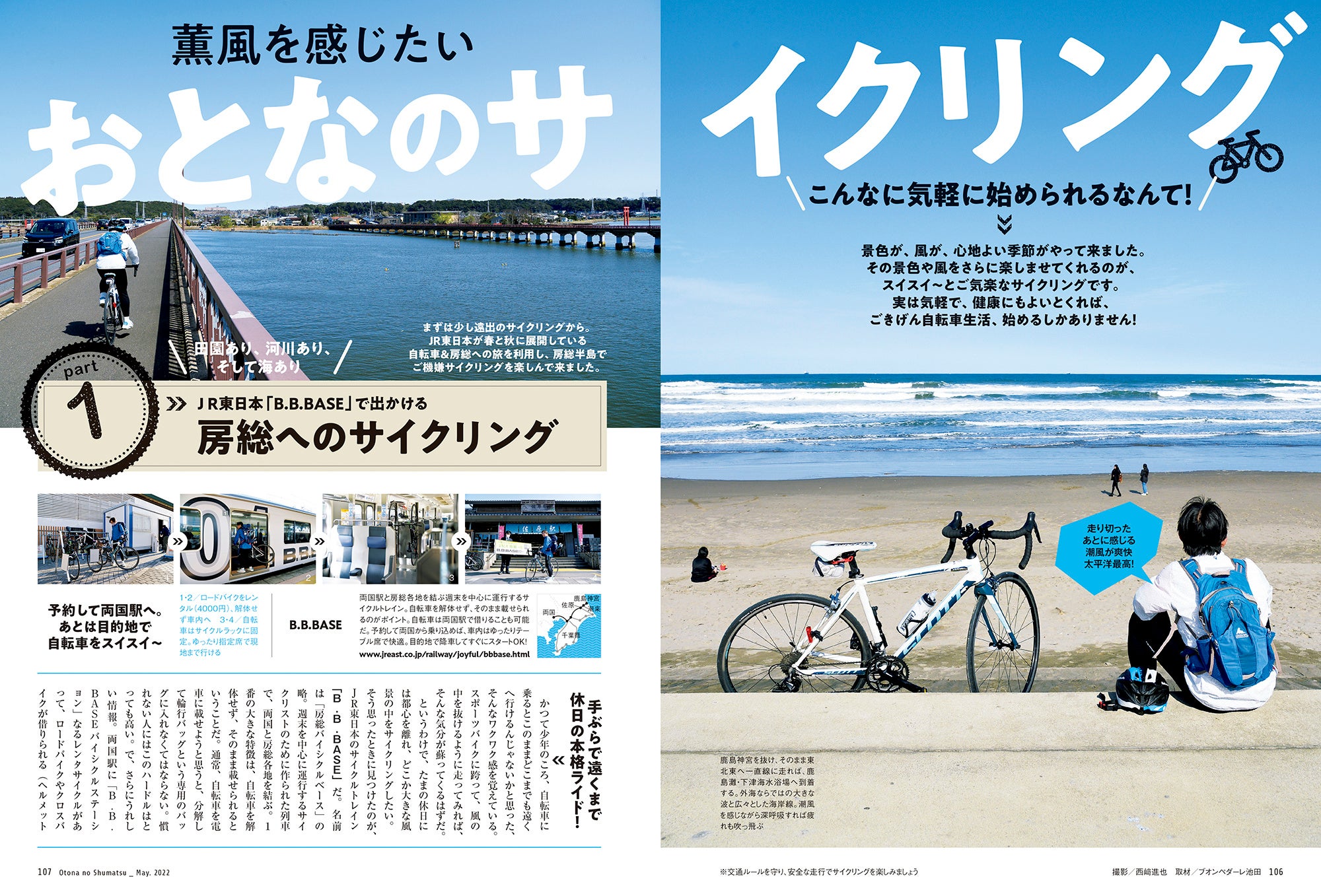 おとなの週末 2022年5月号「おとなのサイクリング」