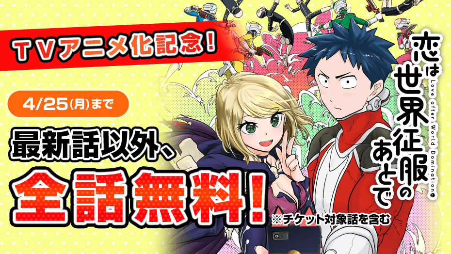 恋は世界征服のあとで 原作コミックス最新話以外 全話無料 株式会社講談社のプレスリリース