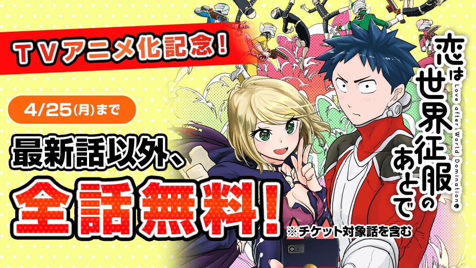 恋は世界征服のあとで 原作コミックス最新話以外 全話無料 株式会社講談社のプレスリリース 恋は世界征服のあとで 原作コミックス最新話以外 全話無料 株式会社講談社のプレスリリース