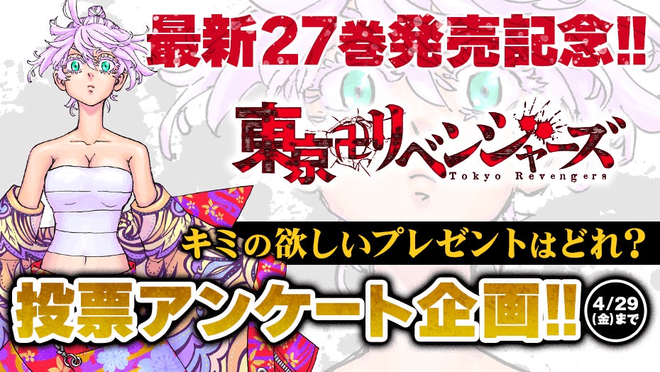 どのグッズがほしい?『東京卍リベンジャーズ』投票アンケート企画開催 どのグッズがほしい?『東京卍リベンジャーズ』投票アンケート企画開催