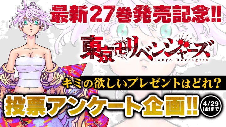 どのグッズがほしい?『東京卍リベンジャーズ』投票アンケート企画開催 どのグッズがほしい?『東京卍リベンジャーズ』投票アンケート企画開催