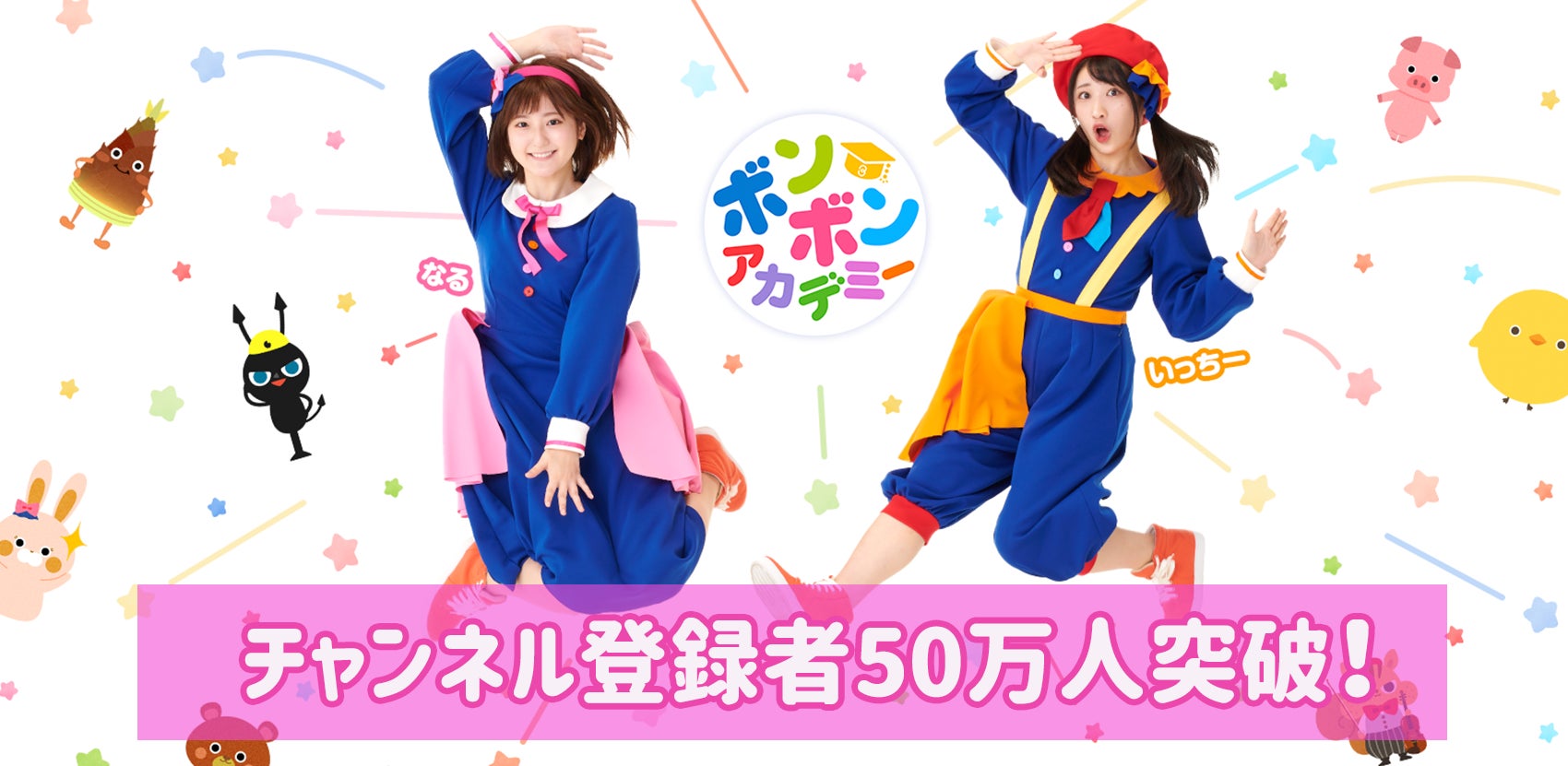 教育系youtubeチャンネル ボンボンアカデミー チャンネル登録者50万人突破 メジャーアルバム発売にオーケストラコンサート開催も決定 株式会社講談社のプレスリリース 教育系youtubeチャンネル ボンボンアカデミー チャンネル登録者50万人突破 メジャーアルバム発売にオーケストラコンサート開催も決定 株式会社講談社のプレスリリース