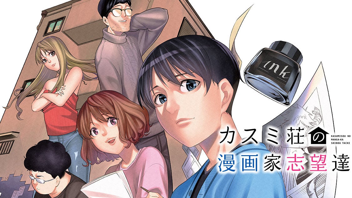 このシェアハウスには 秘密がある カスミ荘の漫画家 志望達 うらたにみずき 大野そら が コミックdaysで5月13日より連載配信スタート 株式会社講談社のプレスリリース このシェアハウスには 秘密がある カスミ荘の漫画家 志望達 うらたにみずき 大野そら が コミックdaysで5月13日より連載配信スタート 株式会社講談社のプレスリリース
