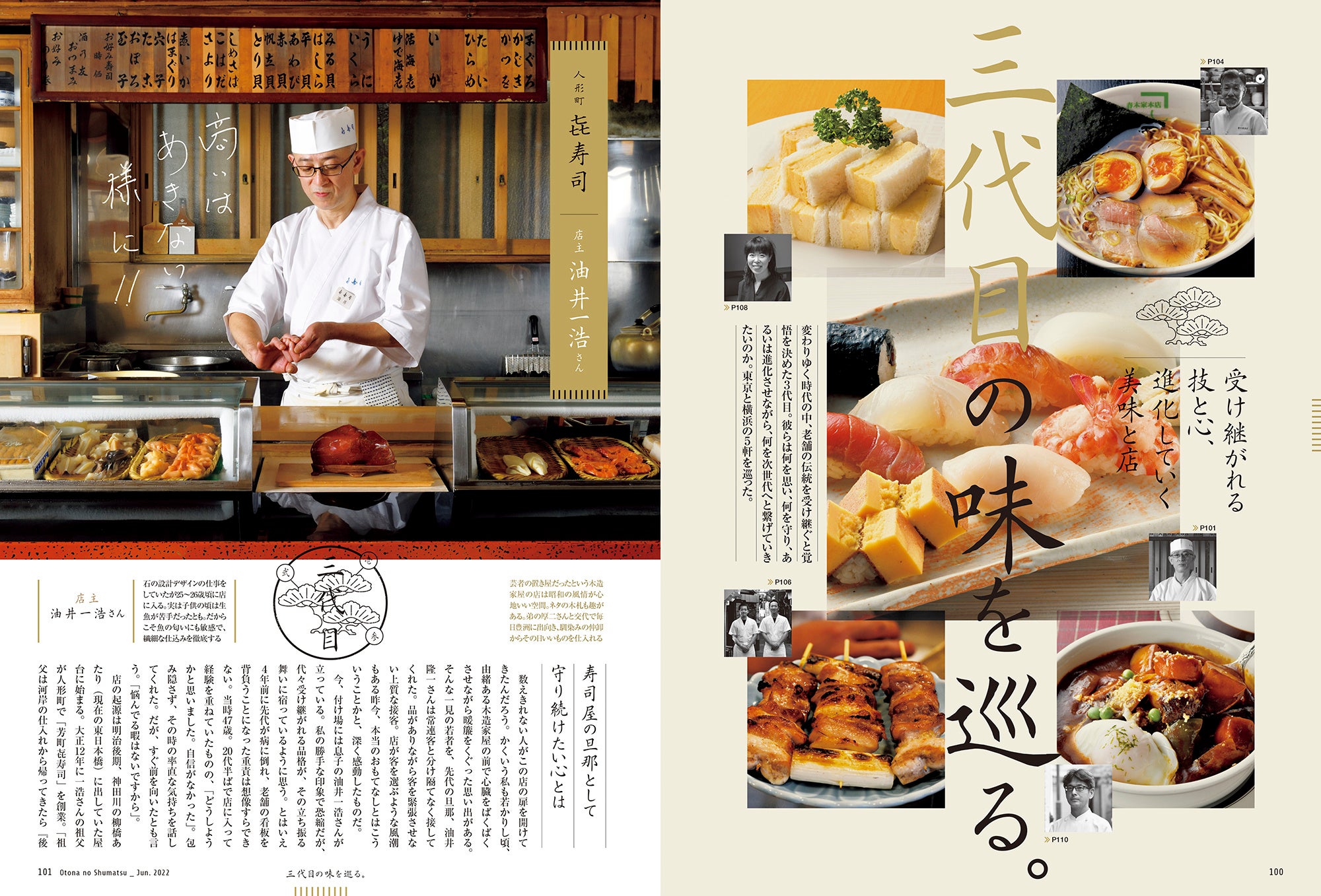 おとなの週末 2022年6月号「三代目の味を巡る」