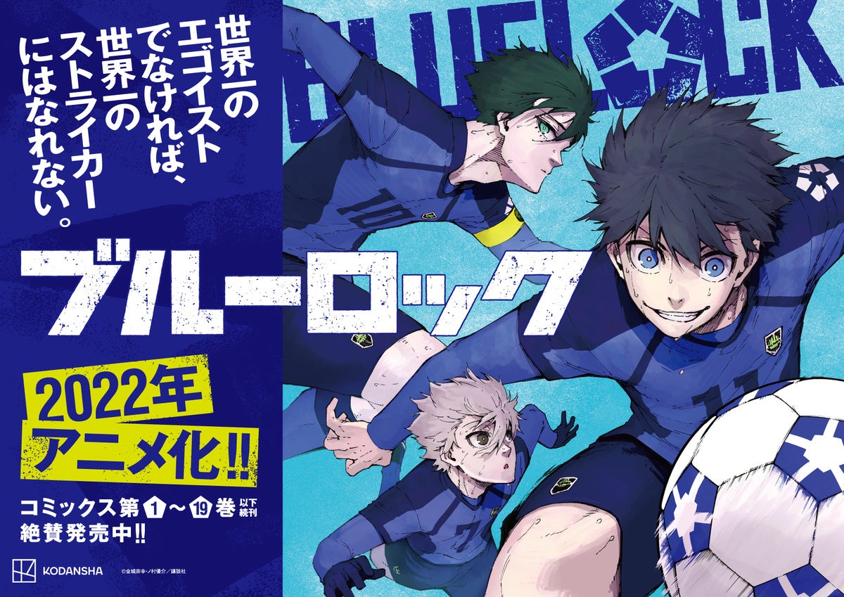 ブルーロック アニメ10月放映決定 どでかいキャンペーン実施します 株式会社講談社のプレスリリース ブルーロック アニメ10月放映決定 どでかいキャンペーン実施します 株式会社講談社のプレスリリース