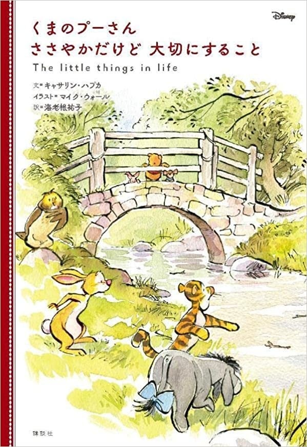 プーさんと仲間たちの優しい物語で人生を豊かに ほっこり心温まるイラストとメッセージがいっぱいのストーリーブック くまのプーさん ささやかだけど 大切にすること 発売 株式会社講談社のプレスリリース プーさんと仲間たちの優しい物語で人生を豊かに ほっこり心温まるイラストとメッセージがいっぱいのストーリーブック くまのプーさん ささやかだけど 大切にすること 発売 株式会社講談社のプレスリリース