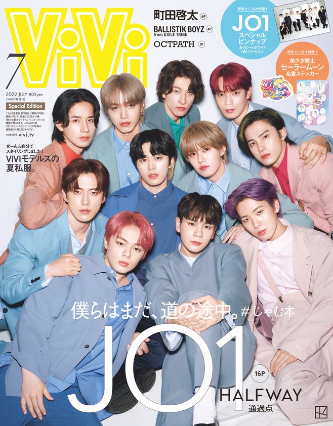 Jo1がメンズではvivi史上初2パターン表紙に 増刊 ぎゅぎゅっと密着ver 特別版 11人の家族 写真ver Vivi7月号は5月23日発売 株式会社講談社のプレスリリース Jo1がメンズではvivi史上初2パターン表紙に 増刊 ぎゅぎゅっと密着ver 特別版 11人の家族 写真ver Vivi7月号は5月23日発売 株式会社講談社のプレスリリース