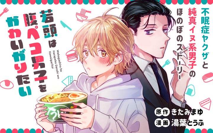 Pixiv主催 コミカライズ パーティ 受賞作 ヤクザ 子犬男子 美味しいご飯 若頭は腹ペコ男子をかわいがりたい がマンガ アプリpalcyにて連載開始 株式会社講談社のプレスリリース Pixiv主催 コミカライズ パーティ 受賞作 ヤクザ 子犬男子 美味しいご飯 若頭は腹ペコ男子をかわいがりたい がマンガ アプリpalcyにて連載開始 株式会社講談社のプレスリリース