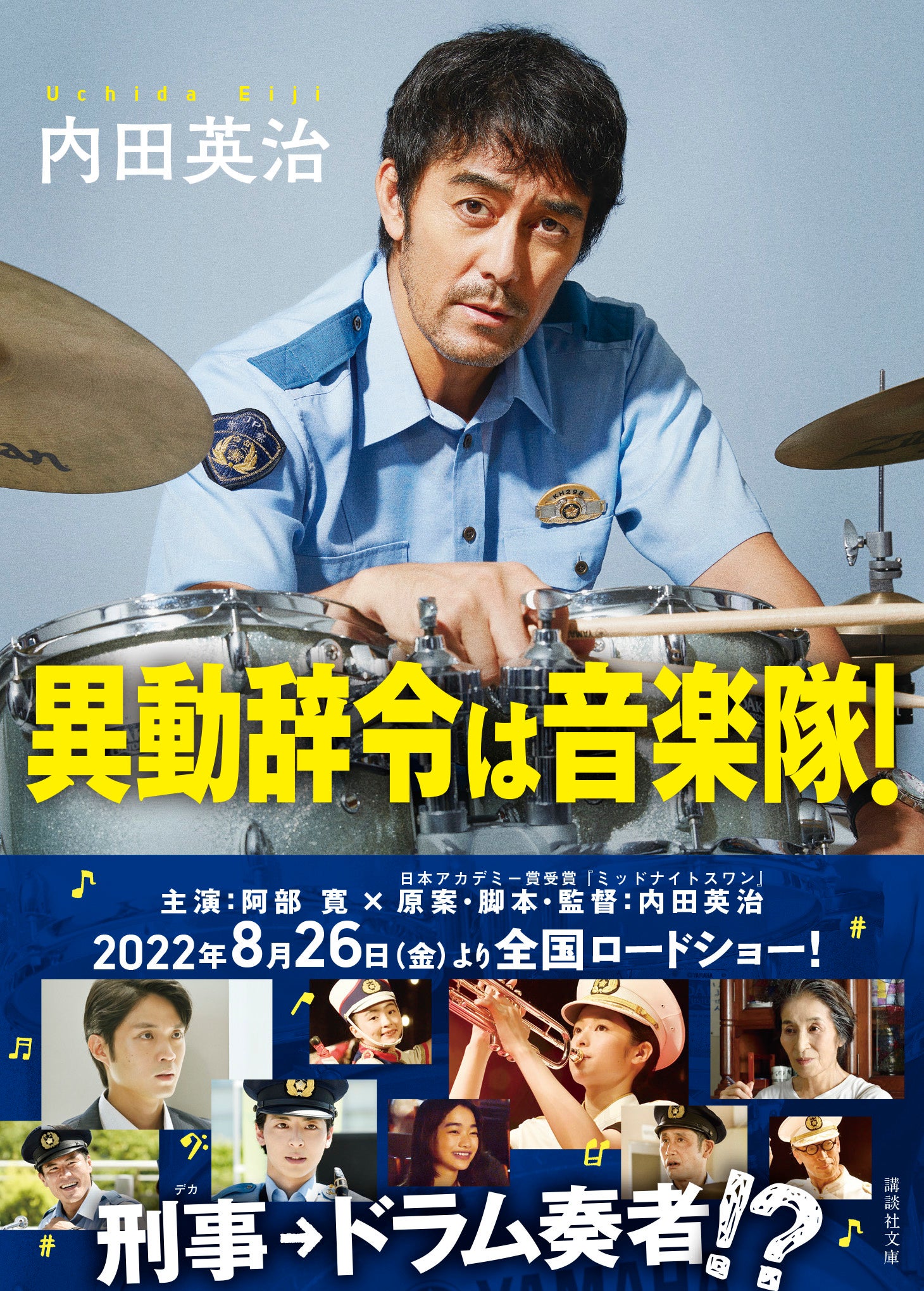 © 2022「異動辞令は音楽隊！」製作委員会