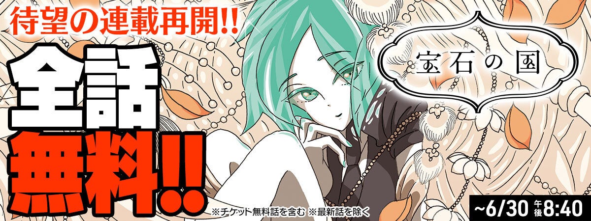 祝 連載再開 宝石の国 6月24日0時より10 000分限定で最新話直前までコミックdaysで無料公開 株式会社講談社のプレスリリース 祝 連載再開 宝石の国 6月24日0時より10 000分限定で最新話直前までコミックdaysで無料公開 株式会社講談社のプレスリリース