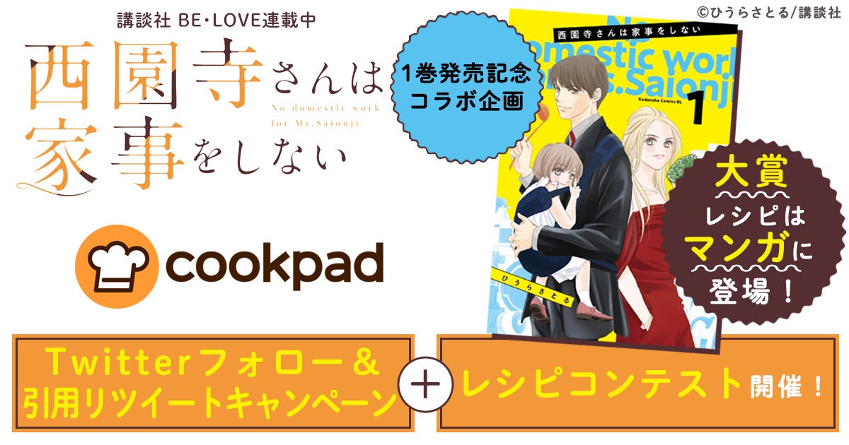 ホタルノヒカリ 他のひうらさとる最新作 西園寺さんは家事をしない 待望の第1巻発売 クックパッドとの共同企画 レシピコンテスト Twitterキャンペーンも6月14日から順次スタート 株式会社講談社のプレスリリース