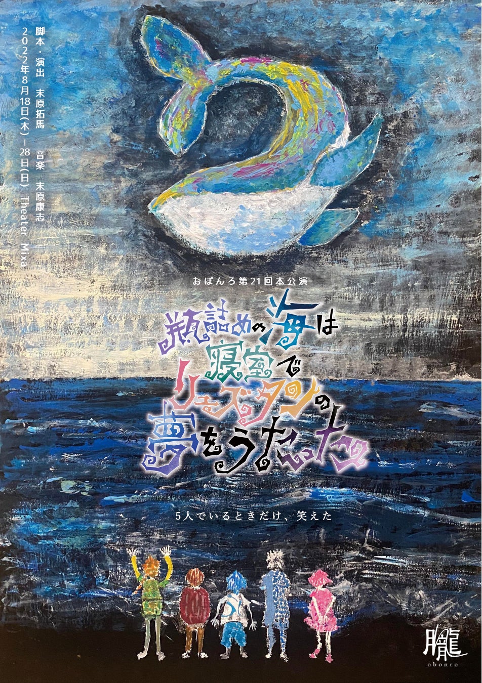 劇団おぼんろ第21回本公演 瓶詰めの海は寝室でリュズタンの夢をうたった 新キャストを迎えて22年8月mixalive Tokyoにて再演決定 さらに 講談社より書籍の出版も決定 株式会社講談社のプレスリリース 劇団おぼんろ第21回本公演 瓶詰めの海は寝室でリュズタンの夢をうたった 新キャストを迎えて22年8月mixalive Tokyoにて再演決定 さらに 講談社より書籍の出版も決定 株式会社講談社のプレスリリース