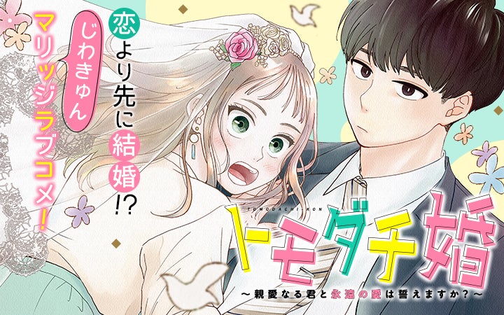 幼なじみは恋愛対象じゃないけど結婚相手には最適 トモダチ婚 親愛なる君と永遠の愛は誓えますか がマンガ アプリpalcyにて連載開始 株式会社講談社のプレスリリース 幼なじみは恋愛対象じゃないけど結婚相手には最適 トモダチ婚 親愛なる君と永遠の愛は誓えますか がマンガ アプリpalcyにて連載開始 株式会社講談社のプレスリリース