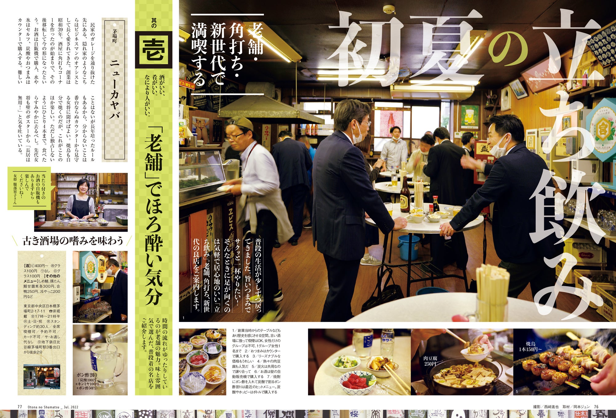 おとなの週末 2022年7月号「初夏の立ち飲み」