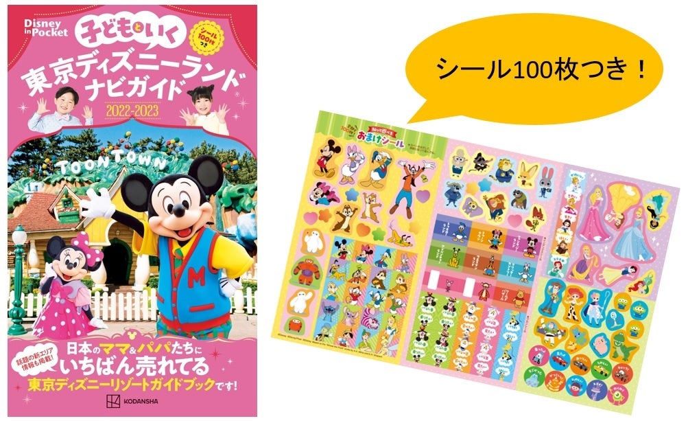 東京ディズニーランド に行く前に 最新情報を要チェック 子連れで100 パークを楽しむためのガイドブック 子どもといく 東京ディズニーランドナビガイド2022 2023 シール100枚つき 刊行 株式会社講談社のプレスリリース 東京ディズニーランド に行く前に 最新情報を要チェック 子連れで100 パークを楽しむためのガイドブック 子どもといく 東京ディズニーランドナビガイド2022 2023 シール100枚つき 刊行 株式会社講談社のプレスリリース