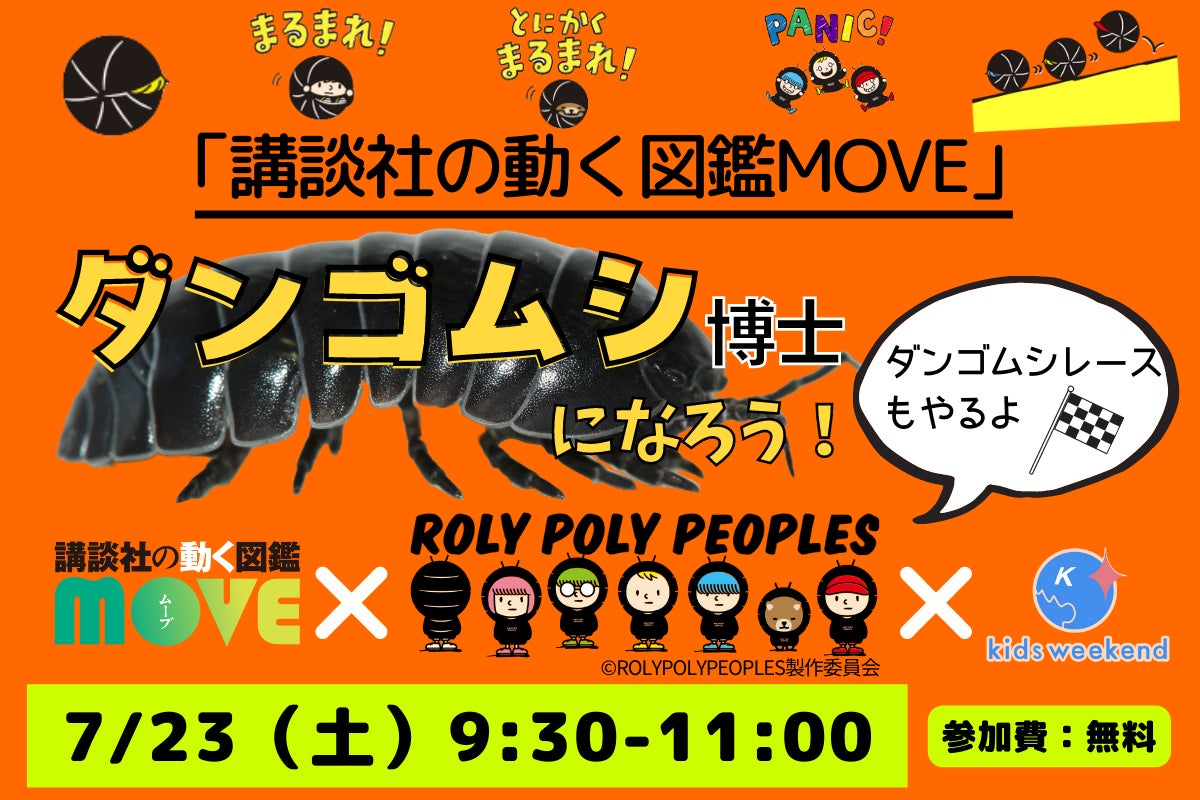 講談社の動く図鑑move 夏休み特別企画 自由研究にぴったりの無料オンラインセミナー ダンゴムシ 博士になろう を今年も開催 株式会社講談社のプレスリリース 講談社の動く図鑑move 夏休み特別企画 自由研究にぴったりの無料オンラインセミナー ダンゴムシ 博士になろう を今年も開催 株式会社講談社のプレスリリース