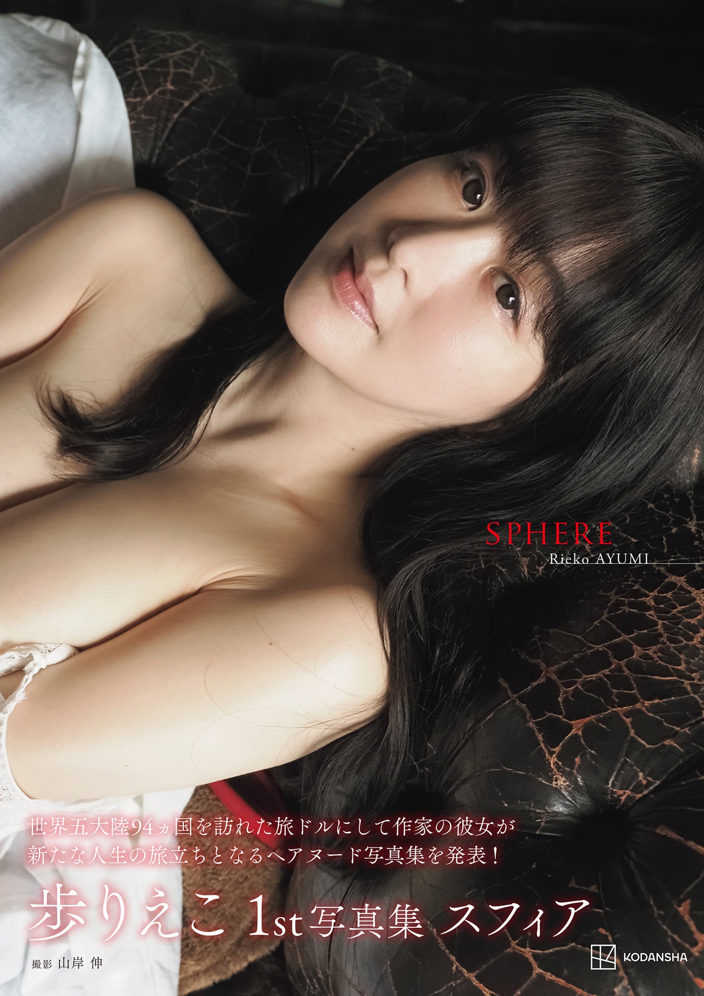 紙版　写真集表紙　©山岸 伸／講談社