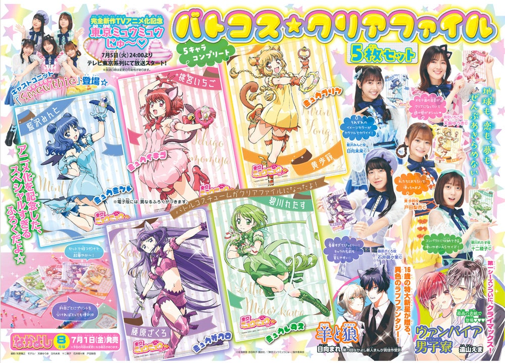 なかよし 8月号 男装女子 溺愛ヴァンパイアの人気作 ヴァンパイア男子寮 が表紙に登場 付録は完全新作tvアニメ化記念 東京ミュウミュウ にゅ バトコス クリアファイル 株式会社講談社のプレスリリース なかよし 8月号 男装女子 溺愛ヴァンパイアの人気作 ヴァンパイア男子寮 が表紙に登場 付録は完全新作tvアニメ化記念 東京ミュウミュウ にゅ バトコス クリアファイル 株式会社講談社のプレスリリース
